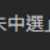 https://images.plurk.com/30Y9pnLsOICXTAEMlm64PU.png