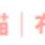 https://images.plurk.com/31RmAs3qdgIfp5vaSBslcS.png