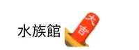 https://images.plurk.com/32Qow7y8Ljirnv4DpdUu0A.jpg