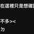 https://images.plurk.com/32WfwxOfxj1KrG7In5iSgX.jpg