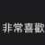 https://images.plurk.com/336nO3eZzG8FBB1rZyn2hI.png