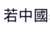 https://images.plurk.com/33Ej2hbdkRJ43wW5ewdM8G.png