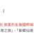 https://images.plurk.com/34XpIqF9U2L2AXiW6dQH0m.png