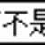 https://images.plurk.com/35lEMQioreo0u5Dp1X3UXR.gif