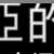 https://images.plurk.com/36yZnlJ29GAb2O7EXIY6Og.png