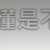 https://images.plurk.com/371dydUoxO6x7fRH2evZoQ.png