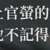 https://images.plurk.com/37KZSGlSPBD2hc2X5q8IFh.png