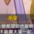 https://images.plurk.com/37eRik3HzYBsh5Ktpx52Vi.png