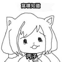 https://images.plurk.com/37oE8yVU2uVa64x0DJDy4j.png
