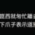 https://images.plurk.com/39TiIUCRPbz7MZAQa9fMce.png