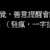https://images.plurk.com/39ygewBkpI96hFClz3H3n6.jpg