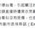 https://images.plurk.com/3B31XdkgTZ93IyqdZR02qK.png