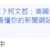 https://images.plurk.com/3Bz4m5RSwyvrpqMeSM1Xu9.png