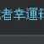 https://images.plurk.com/3Cc0574SuisejtczdjNkuw.png