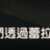 https://images.plurk.com/3CehLpqaWZiTXOnp6TfDoz.png