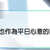 https://images.plurk.com/3E4sgHsoo8xadGYbaPbkzM.jpg