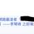 https://images.plurk.com/3EPFYJHtU1y2b0lHMwsSlD.png