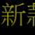 https://images.plurk.com/3FDaKWAFME6TqfapCYtwOm.png