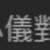https://images.plurk.com/3FwP5BdxK2z6UjvIcutoj4.png
