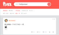 https://images.plurk.com/3GwmzKU6PtyY8OikXoKRr1.png
