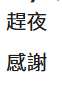 https://images.plurk.com/3Ho8Vle6Ds4ctJXO4Y7hue.png