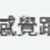 https://images.plurk.com/3IXNpsDNQMWLfU1rupyM5s.png