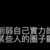 https://images.plurk.com/3J7C8P9PKQZrtrkLFnUWMG.png