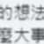 https://images.plurk.com/3JdbD5VbCmLjsVb3hcIIwB.png
