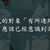 https://images.plurk.com/3LF3MgsJo0Mwn6LUz42nwn.png