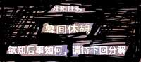 https://images.plurk.com/3MtOGZbJ6Oa1hjOFhMBqx8.jpg