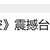 https://images.plurk.com/3NakC2ZeuSGb6Poa2kYNh9.png