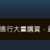 https://images.plurk.com/3OUwimv8kSmotDkKBFdRfq.png