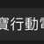 https://images.plurk.com/3PfYTxQIj2qAKFPAiUqVih.png