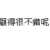 https://images.plurk.com/3RHGBbUO0gM19JpACSnKFD.png