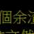 https://images.plurk.com/3RHg6j95Q4aNcpEYRTAUBr.png