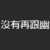 https://images.plurk.com/3Sa0pjmA87eLYHGk2cJ7pA.png