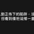 https://images.plurk.com/3SvQJNPT8qo180nUhkFbtO.jpg
