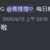 https://images.plurk.com/3T0fZ4ali5xO8c1It6ms4l.png