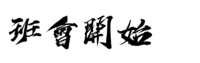 https://images.plurk.com/3U48t8Um3Lv9pjwQ8YaxaJ.png