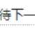 https://images.plurk.com/3VcnLtXmd79kSx6JI2v9g.png