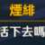 https://images.plurk.com/3XsEHrK9rtjDTlNiWHBcET.png