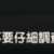 https://images.plurk.com/3YiAXRgYZR09UwtYd2Potb.png
