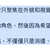 https://images.plurk.com/3Z96Xf5AJefX9iCc9HWbtD.jpg