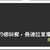 https://images.plurk.com/3aBLwgTxqN2ZVwmMLfd4bU.png