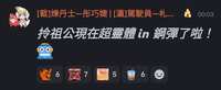 https://images.plurk.com/3c3ym2uhFmbthmdi04Ht2G.png