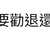 https://images.plurk.com/3cRn2ReI6jnls4yBPqjngX.jpg