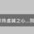 https://images.plurk.com/3cUaNOJowTz6X3MnctFkts.png