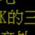 https://images.plurk.com/3dNK7muExC83BQh8CCHPhO.png