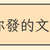 https://images.plurk.com/3dnoFVAVAN9JYcoSQaqPk9.jpg
