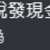 https://images.plurk.com/3gFgjqotPI8C7b4SODvn8C.png